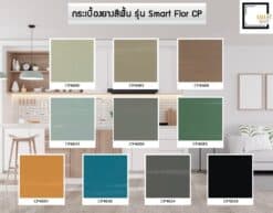 กระเบื้องยางสีพื้น รุ่น Smart floor CP