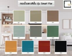 กระเบื้องยางสีพื้น รุ่นSmart floor