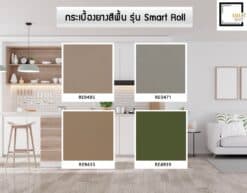 กระเบื้องยางแบบม้วนสีพื้น Smart Roll