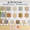 กระเบื้อง SPC รุ่นหนา 4 mm