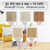 SPC ลายไม้ 4 mm + โฟมในตัว 1.5 mm