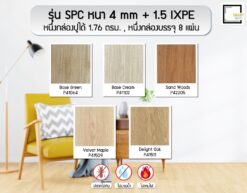 SPC ลายไม้ 4 mm + โฟมในตัว 1.5 mm