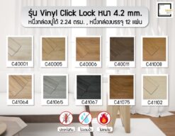 กระเบื้องยาง Vinyl Clicklock หนา 4.2 mm
