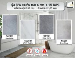 SPC ลายหิน 4mm + 1.5mm ixpe
