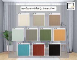 กระเบื้องยางสีพื้น รุ่น Smart Floor
