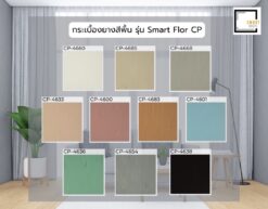 กระเบื้องยางสีพื้น รุ่น Smart Floor CP