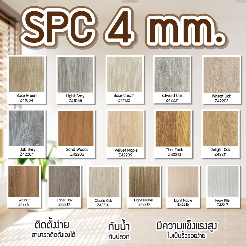 โปรกระเบื้อง SPC 4 mm.