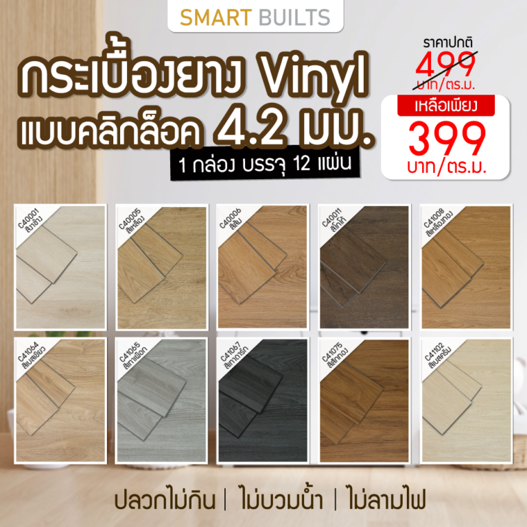 กระเบื้องยาง vinyl แบบคลิกล๊อค 4.2 mm
