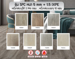 กระเบื้อง SPC รุ่นหนา 5+1.5 มิล ixpe (หนารวม 6.5 มิล)