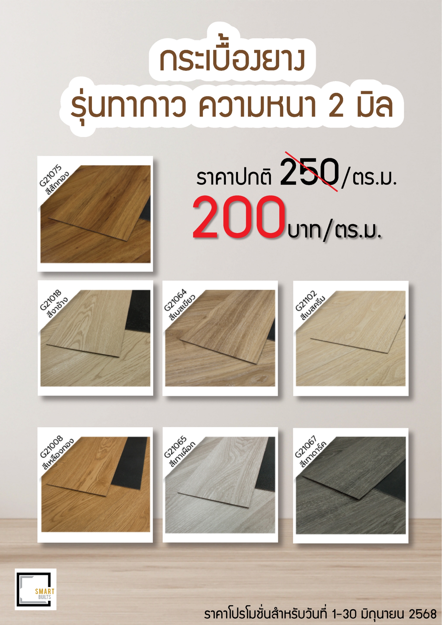 ตรมละ 200 บาท ข้อความ โปรโมชั่นกระเบื้องยาง รุ่นทากาว 2 มิล 200.-/ตร.ม.