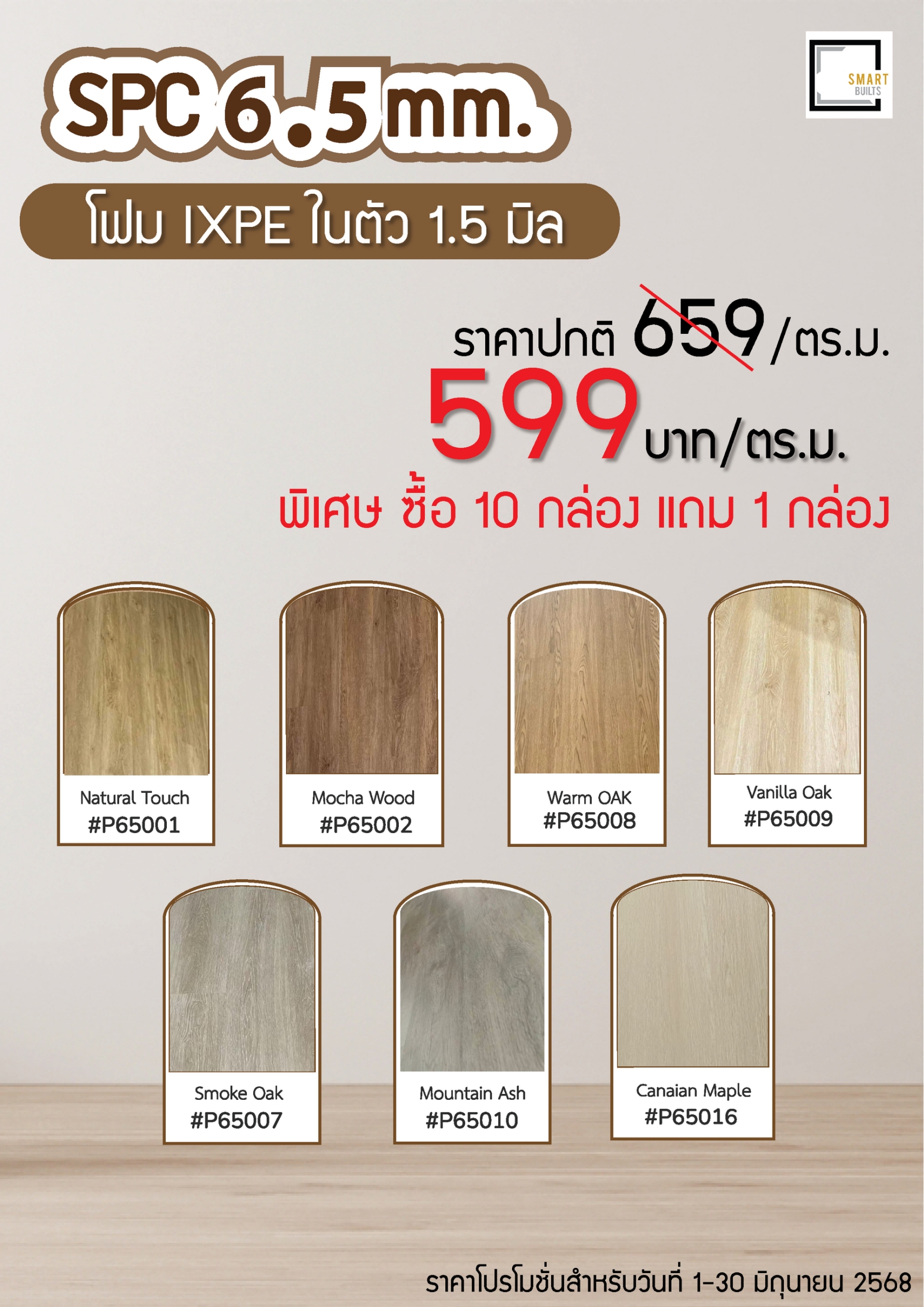 โปรโมชั่นกระเบื้อง SPC 6.5 มิล 599.-/ตร.ม 10 กล่องฟรี 1 กล่อง