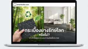 กระเบื้องยางรักษ์โลก หรือไม่