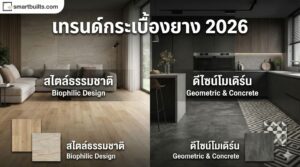 เทรนด์กระเบื้องยาง 2026