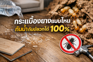 กระเบื้องยางแบบไหนกันน้ำกันปลวกได้ 100%