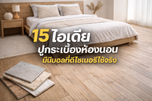 15 ไอเดีย ปูกระเบื้องห้องนอน มินิมอลที่ดีไซเนอร์ใช้จริง