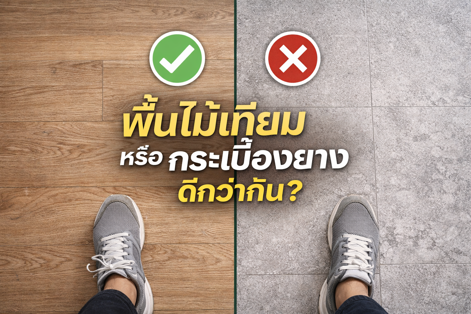 พื้นไม้เทียม หรือ กระเบื้องยาง ดีกว่ากัน?