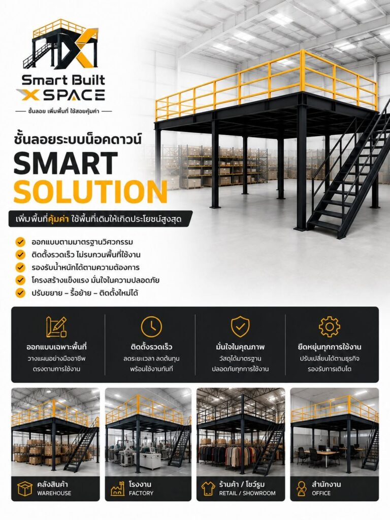 ชั้นลอย Smart Built