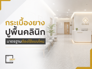 กระเบื้องยางปูพื้นคลินิก