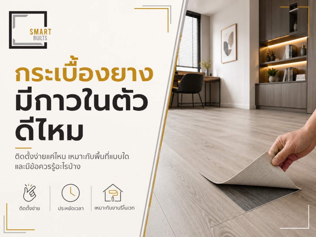 กระเบื้องยางมีกาวในตัวดีไหม