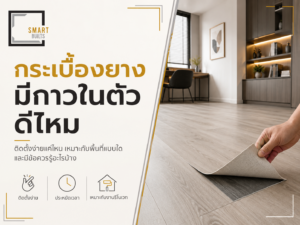กระเบื้องยางมีกาวในตัวดีไหม