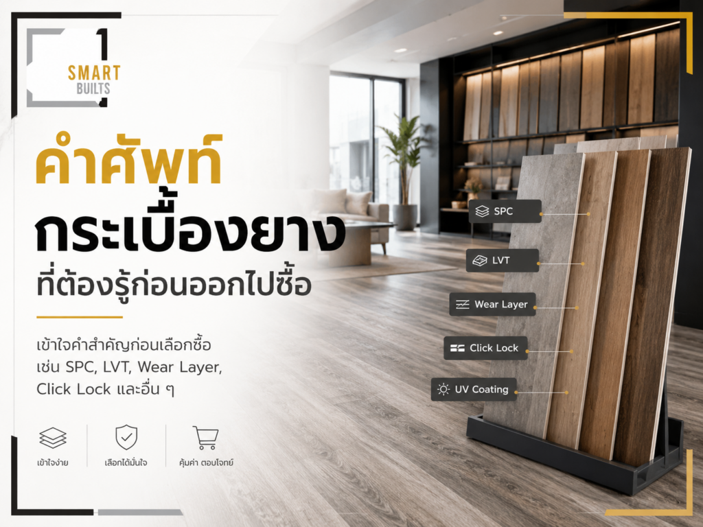 คำศัพท์กระเบื้องยางที่ต้องรู้ก่อนออกไปซื้อ