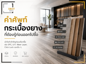 คำศัพท์กระเบื้องยางที่ต้องรู้ก่อนออกไปซื้อ