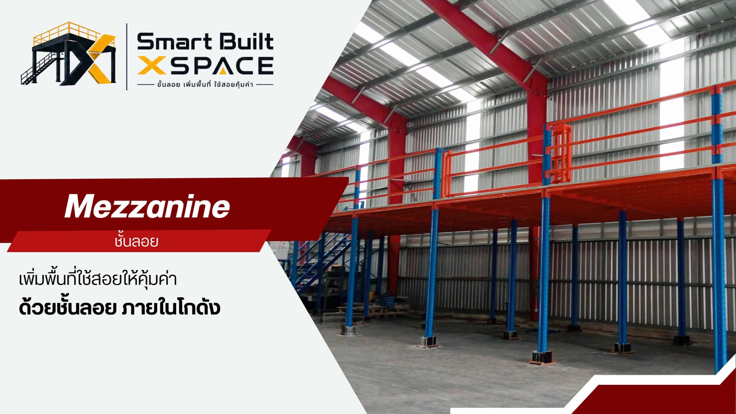 ชั้นลอย smart built x space