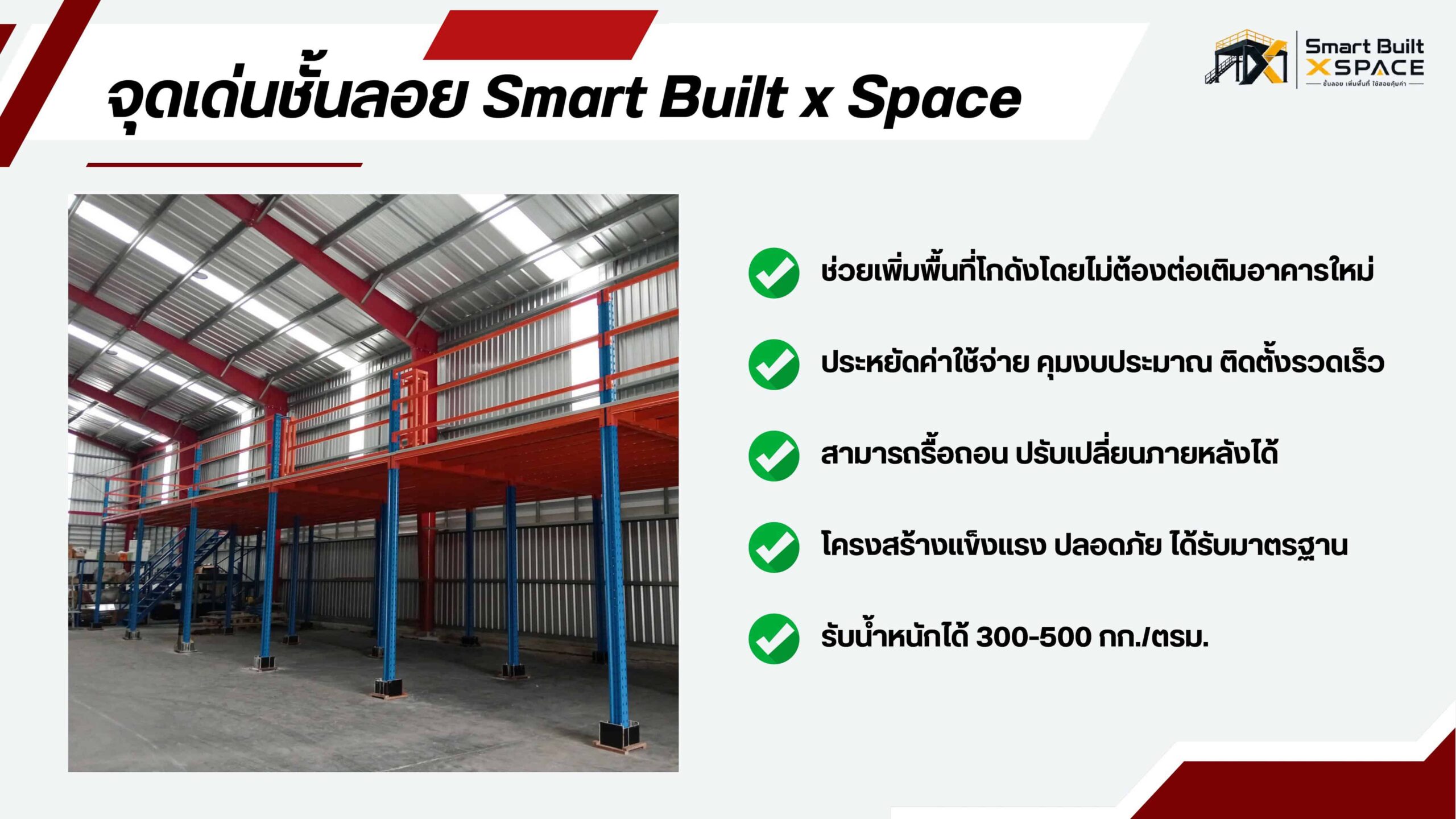 ชั้นลอย smart built x space