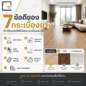 7 ข้อดีของกระเบื้องยาง ที่ทำให้คนเลิกใช้พื้นไม้และกระเบื้องเซรามิก
