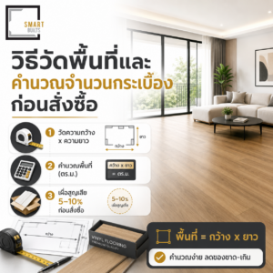 วิธีวัดพื้นที่และคำนวณจำนวนกระเบื้องก่อนสั่งซื้อ