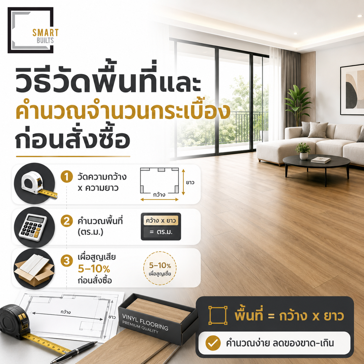 วิธีวัดพื้นที่และคำนวณจำนวนกระเบื้องก่อนสั่งซื้อ