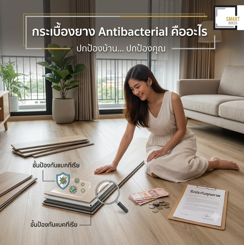 กระเบื้องยาง Antibacterial คืออะไร