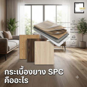กระเบื้องยาง SPC คืออะไร