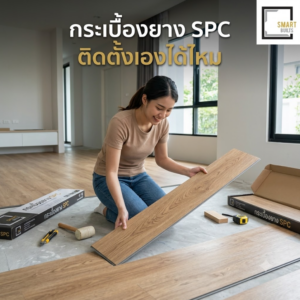 กระเบื้องยาง SPC ติดตั้งเองได้ไหม
