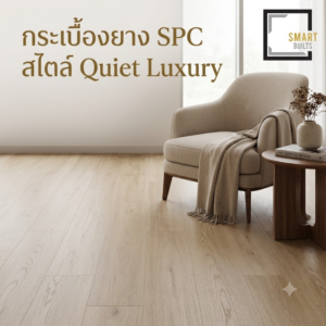 กระเบื้องยาง SPC สไตล์ Quiet Luxury