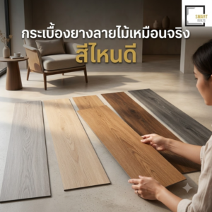 กระเบื้องยางลายไม้เหมือนจริง สีไหนดี