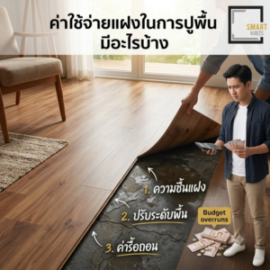 ค่าใช้จ่ายแฝงในการปูพื้น