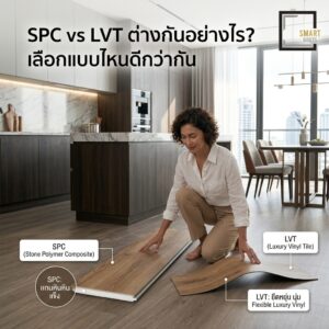 SPC vs LVT ต่างกันอย่างไร
