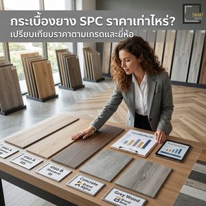 กระเบื้องยาง SPC ราคาเท่าไหร่ เปรียบเทียบราคาตามเกรดและยี่ห้อ