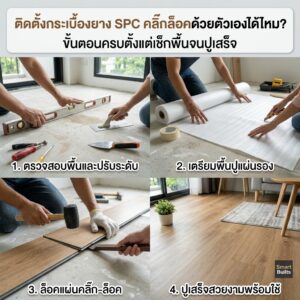 การติดตั้งกระเบื้องยาง SPC