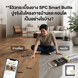 รีวิวกระเบื้องยาง SPC Smart Builts